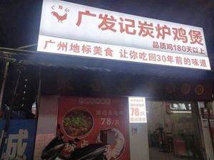 Guangfa Ji Charcoal Roasted Chicken Pot (Xiayiang Store)