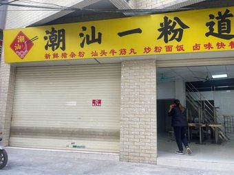 Chaoshan One Noodle Way
