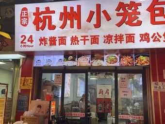 Authentic Hangzhou Soup Dumplings (Longgui Branch)