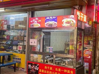 Hot Dry Noodles Shop