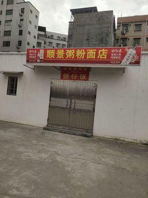 Shunjing Congee, Noodles & Rice Noodle Shop