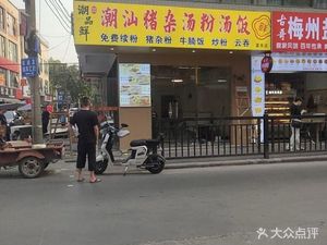 Chao Pin Xian Pork Offal Soup Noodles and Rice