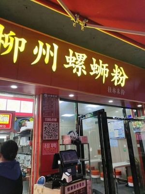 Liuzhou Luosifen (Longgui Branch)