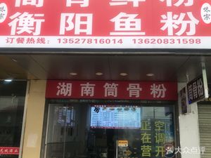 Tong Gu Fresh Noodles · Hengyang Fish Noodles (Xialiang Branch)