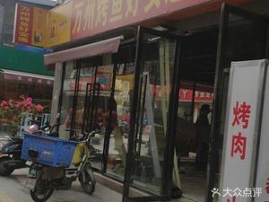 Wanzhou Grilled Fish & Good An Yi Hunan-Sichuan Cuisine