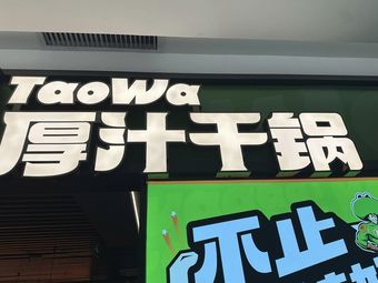 TaoWa Thick Sauce Dry Pot