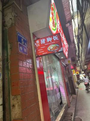 Longjiang Pig Trotter Rice with Stone Mill Vermicelli