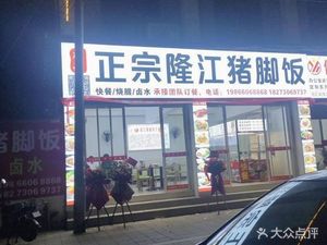 Authentic Longjiang Pig Foot Rice (Longxing West Road Branch)