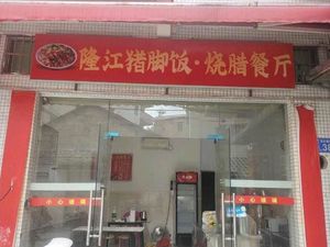 Longjiang Pork Trotter Rice & Roast Meat Restaurant (Longgui Branch)