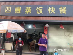 S嫂 Steam Rice Fast Food & Stir-Fried Dishes (Futian Industrial Park Store)