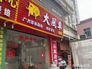 Da Feng Che (Longgui Branch)