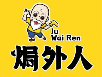 Gu Wai Ren · Salt-Baked Snacks (Yuehefang Store)