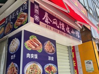 Qin Style Steamed Bun Skin Noodle Shop