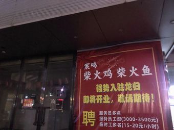 宸鸣柴火鸡柴火鱼(龙归店)