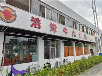 Haofeng Fresh Beef Hot Pot (Beitai Road Branch)