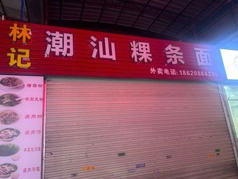 Lin's Chaoshan Guo Tiao Noodles