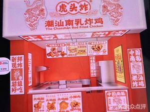 Hu Tou Zha·Chaoshan Nan Ru Fried Chicken (Longgui Wanmin Plaza Store)