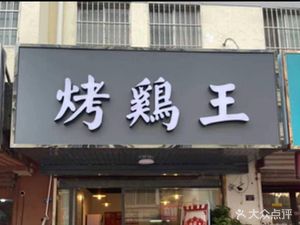 King of Roast Chicken (Longgui Branch)