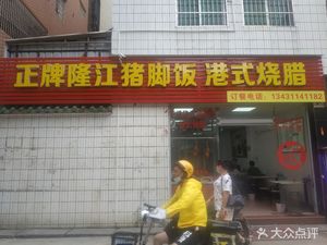 Authentic Longjiang Pig's Trotter Rice with Hong Kong-style Roast Meat (Nancun Zhonglu Branch)