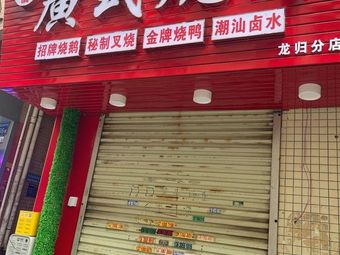 Yuanchang Cantonese Roast Meat (Longgui Branch)
