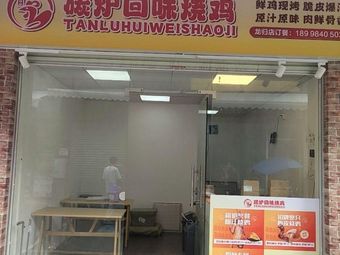 碳炉回味烧鸡(龙归店)