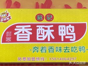 远记香酥鸭(夏良店)
