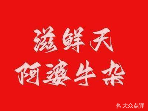 Zixian Tian·Grandmother's Beef Tripe Soup (Longgui Store)