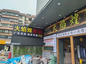 Flame Huang · Authentic Shunde Flame Duck (Longgui Metro Exit A Branch)