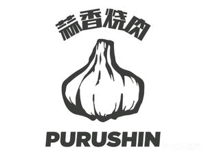 蒜香烧肉PURUSHIN(罗湖国贸店)