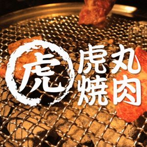 Hogami Yakiniku (Luohu Guomao Branch)
