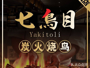 Qin Niao Mu · Charcoal Grilled Chicken (Luohu Branch)