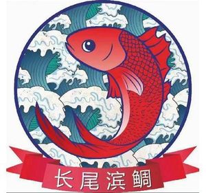 Changwei Bin Torpedo Deep Sea Fish Sashimi (Shenzhen Branch)