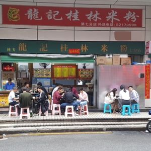 Long Ji Guilin Rice Noodles (Guomao 1995 Branch)