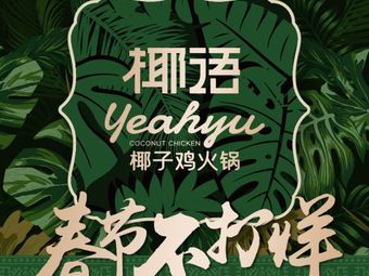 Yeyu Coconut Chicken Hot Pot (Luohu Dongmen Town Branch)