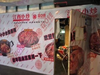 Flower Zero Money · Jiangxi Home Cooking