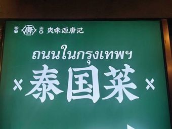 Shuangweiyuan Tangji Thai Cuisine
