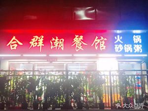 He Qun Cha Cuisine (Lixin Garden Branch)