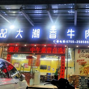 Jin Ji Da Chao Xiang Beef (Dongmen Branch)