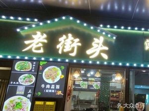 Lao Jie Tou Beef Shop (Renmin North Road Branch)