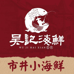 Wu Ji Seafood · Chaozhou Cuisine (Luohu Store)