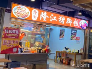 Long Hu Long Jiang Pig Trotter Shop (Department Store Building Branch)