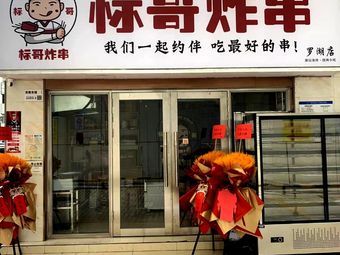 Biao Ge Skewers · Chaoshan Fried · Barbecue Snacks (Luohu Branch)