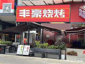 Fenghao Barbecue Street Food (Guomao Branch)