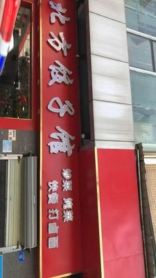 North China Dumpling House Li Ji Barbecue (Renmin North Road Branch)