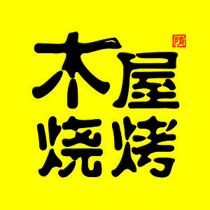 Muhu Barbecue (Dongmen Guiyuan Light Food Store)