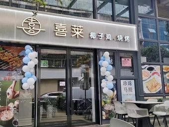 Xilai · Coconut Chicken · Barbecue (Luohu Xiangxi Branch)