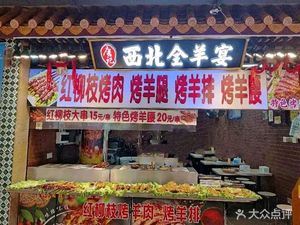 Northwest Whole Lamb Banquet (Dongmen Ting Plaza Branch)