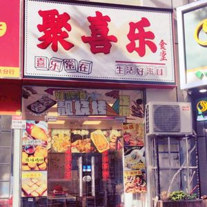 Ju Xi Le Canteen (Dongmen Tian Di Branch)