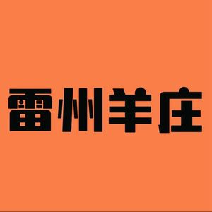 Leizhou Lamb Restaurant (Huijing Tianlang Building Branch)