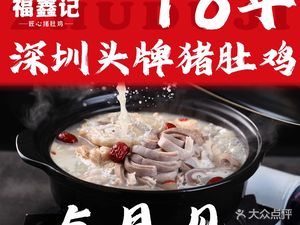 Fuxinji · Guangdong Pig's Intestine Chicken (Ruanhua 1234space Store)